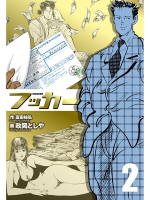 cover image of フッカー　2